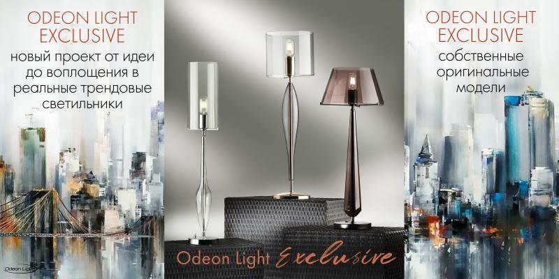 Новый проект Odeon Light - Odeon Light Exclusive